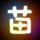 半斤八两